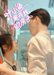 叶小鱼离开我的房子（96集）免费热门短剧