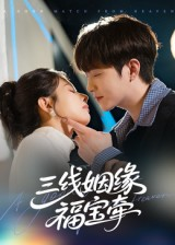 三线姻缘福宝牵（41集）分享好看的短剧