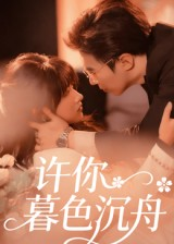 许你暮色沉舟(64集) 许你暮色沉舟(64集)番茄短剧免费看
