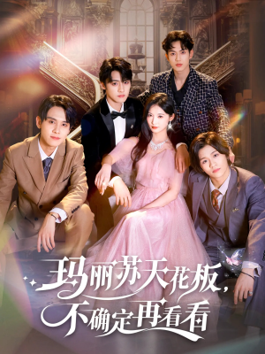 玛丽苏天花板不确定再看看(77集) 玛丽苏天花板不确定再看看(77集)热门短剧推荐