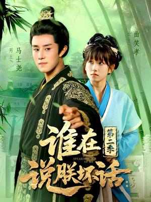 谁在说朕坏话第二季（129集）第一集