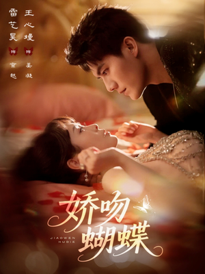 娇吻蝴蝶（68集）看短剧放松一下