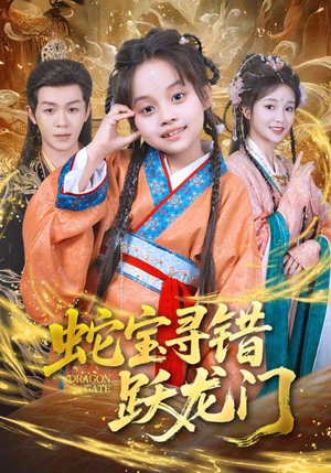 蛇宝寻错跃龙门（71集）观看软件