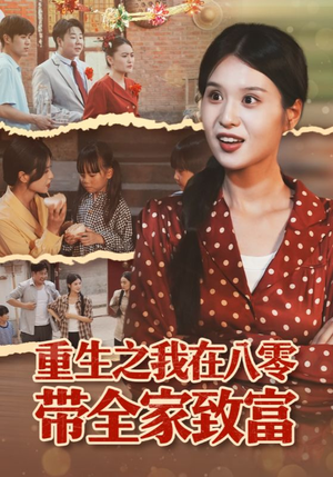 重生之我在八零带全家致富(60集) 重生之我在八零带全家致富(60集)短剧太好看了吧