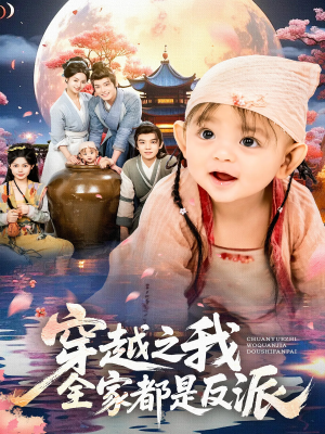 穿越之我全家都是反派（80集）视频在线看