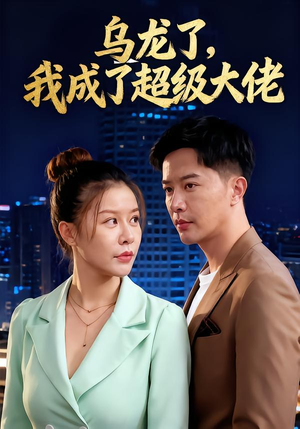 乌龙了我成了超级大佬（46集）零花钱看整部剧