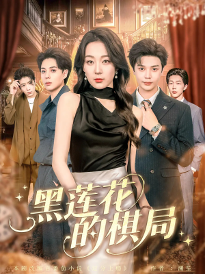 黑莲花的棋局（80集）最火短剧推荐