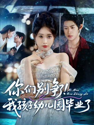 你们别争了我孩子幼儿园毕业了（60集）口碑之选免费看