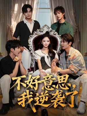 不好意思我逆袭了（72集）短剧越看越精彩