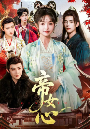 帝女心（63集）好看短剧分享