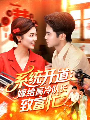系统开道嫁给高冷队长致富忙（100集）看到大结局