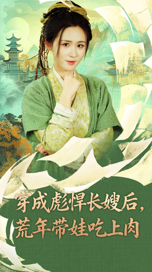 穿成彪悍长嫂后荒年带娃吃上肉（80集）西瓜短剧免费看