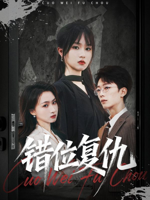 错位复仇（50集）全剧免费观看