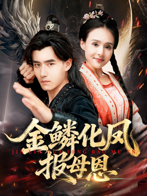 金鳞化凤报母恩（57集）新短剧推荐