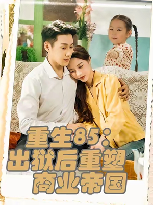 重生85：出狱后重塑商业帝国（80集）最后的大结局