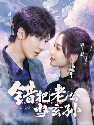 错把老公当玄孙（69集）女频短剧推荐