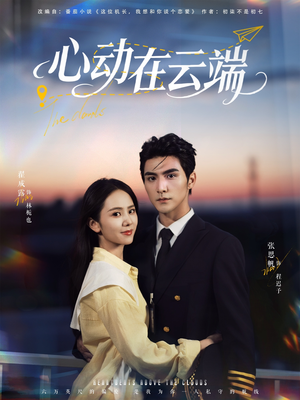心动在云端（77集）女主角是谁