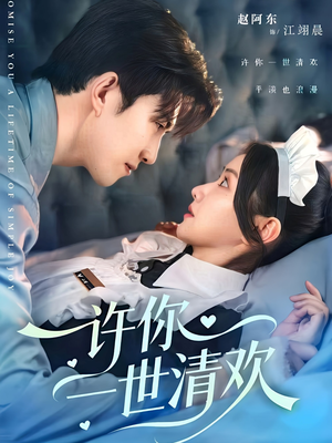 许你一世清欢（82集）免费观看全集