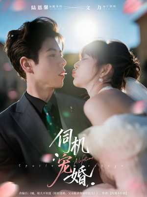 伺机宠婚（80集）在哪个平台看