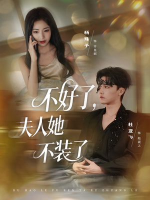 不好了夫人她不装了（91集）第二季