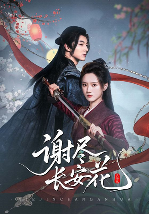 谢尽长安花（82集）精彩的短剧