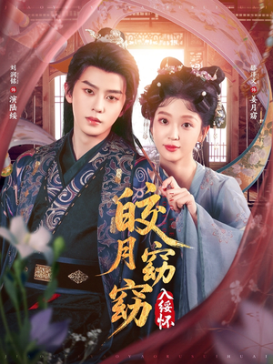 皎月窈窈入绥怀(85集) 皎月窈窈入绥怀(85集)不用花钱看全剧