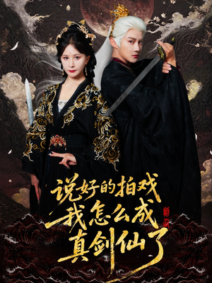 说好的拍戏我怎么成真剑仙了(61集) 说好的拍戏我怎么成真剑仙了(61集)精彩的短剧
