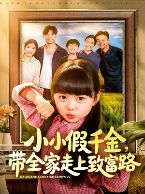 小小假千金带全家走上致富路（77集）每天分享短剧
