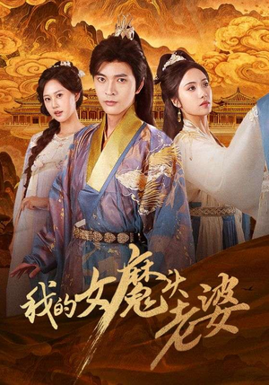 我的女魔头老婆（82集）悬疑短剧推荐