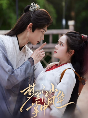 梦里江山掌中风华（80集）短剧全集完整版