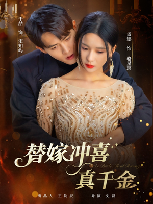 替嫁冲喜真千金（65集）分享热门短剧
