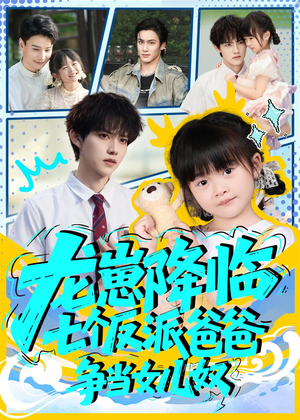 龙崽降临七个反派爸爸争当女儿奴（59集）精彩好看短剧