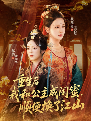 重生后我和公主成闺蜜顺便换了江山（73集）短剧全集免费