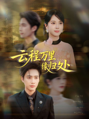 云程万里缘归处（95集）好短剧分享