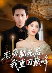 恋爱脑死后我重回巅峰(88集) 恋爱脑死后我重回巅峰(88集)在线观看全集