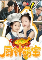 厨神萌宝（70集）在哪里可以全集