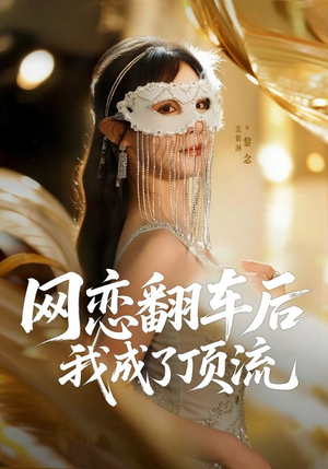 网恋翻车后我成了顶流（75集）免费短剧完整版