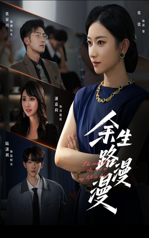 余生路漫漫（40集）短剧太好看