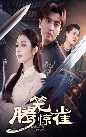 腾笼惊雀（65集）高分佳作免费看