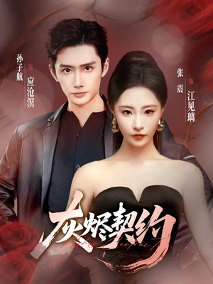 灰烬契约（58集）推荐热门短剧