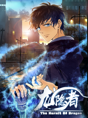 龙隐者（128集）恋爱短剧分享