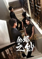 余烬之纱（30集）超甜短剧分享