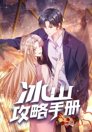 冰山攻略手册（91集）爆款热门短剧