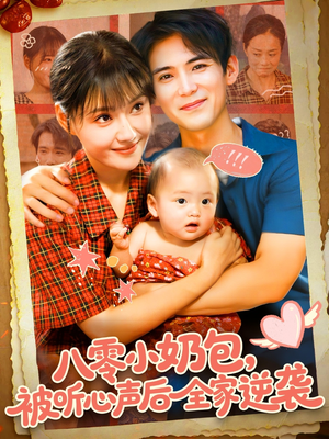 八零小奶包被听心声后全家逆袭（100集）在线免费观影