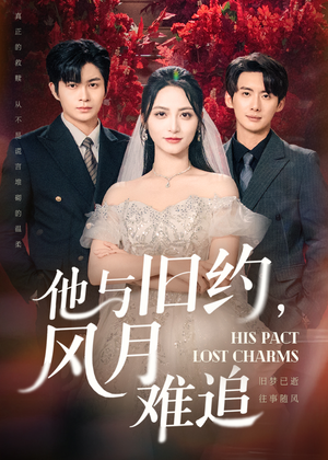 他与旧约风月难追（60集）在线看到大结局