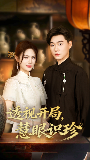 透视开局慧眼识珍（87集）热播短剧来袭