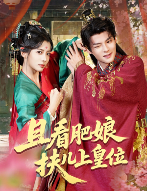 且看肥娘扶儿上皇位（60集）火爆短剧热播中