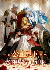 公主殿下您的钞能力已到账（28集）短剧太精彩了