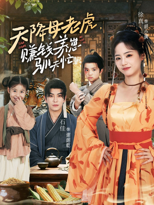 天降母老虎赚钱养崽驯夫忙（71集）直接看到大结局