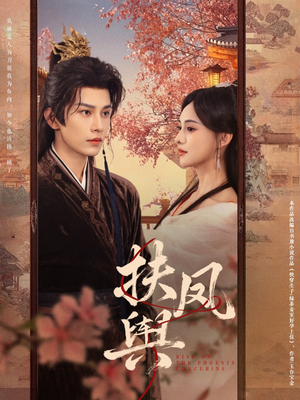 扶凤舆（74集）百度在线观看
